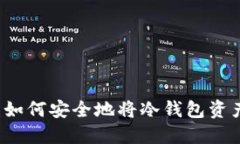冷钱包转账教程：如何安