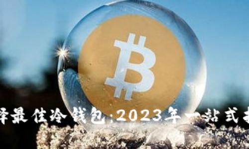 选择最佳冷钱包：2023年一站式指南
