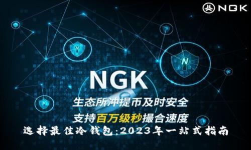 选择最佳冷钱包：2023年一站式指南