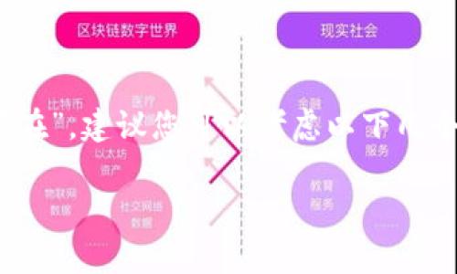 看起来您在遇到TokenPocket钱包的问题，如果您的TokenPocket账号提示“账号不存在”，建议您可以考虑以下几个步骤来解决这个问题。同时，我会帮助解释一些TokenPocket的基本知识和常见问题。

### 如何解决TokenPocket账号不存在的问题：常见解决方案
