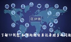 了解TP钱包：如何处理交易