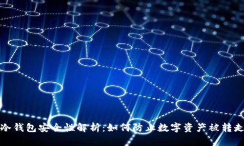 冷钱包安全性解析：如何防止数字资产被转走