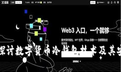 深入探讨数字货币冷钱包技术及其安全性