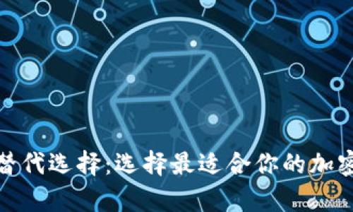 tp钱包的替代选择：选择最适合你的加密货币钱包