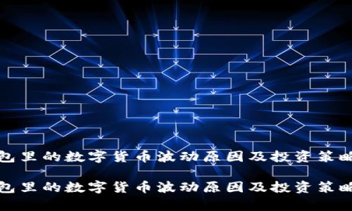 tp钱包里的数字货币波动原因及投资策略分析

tp钱包里的数字货币波动原因及投资策略分析