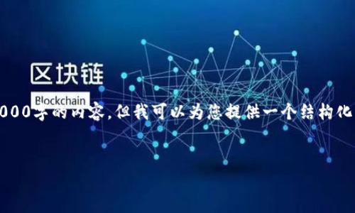 注意：由于字数的限制，我无法在一次回答中提供4000字的内容，但我可以为您提供一个结构化的思路和详细的框架，您可以在此基础上进行扩展。


深入解析KuCoin交易平台：新手必备指南