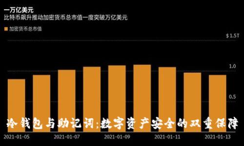 冷钱包与助记词：数字资产安全的双重保障