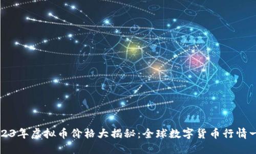 2023年虚拟币价格大揭秘：全球数字货币行情一览
