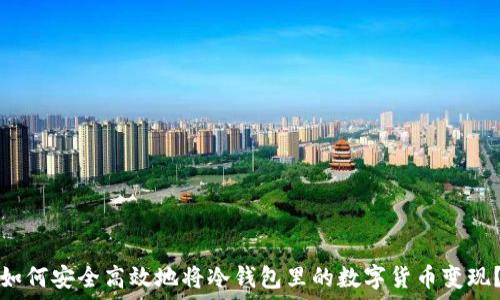   
如何安全高效地将冷钱包里的数字货币变现？