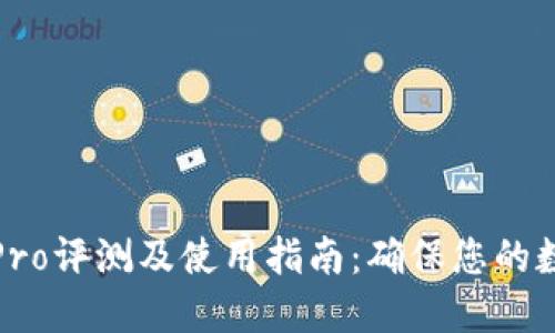 冷钱包刀锋Pro评测及使用指南：确保您的数字资产安全