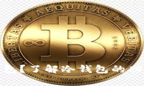 什么是冷钱包？了解冷钱包的功能与重要性