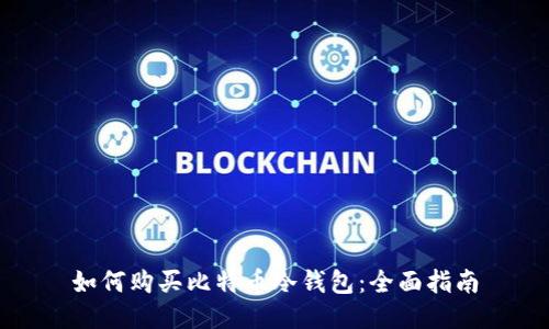 如何购买比特币冷钱包：全面指南