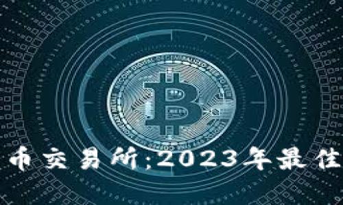 十大加密货币交易所：2023年最佳选择与比较