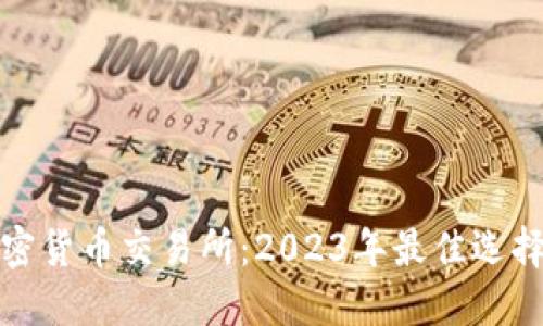 十大加密货币交易所：2023年最佳选择与比较