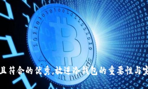 思考一个适合推广并且符合的优秀，放进冷钱包的重要性与完全数字资产存储指南