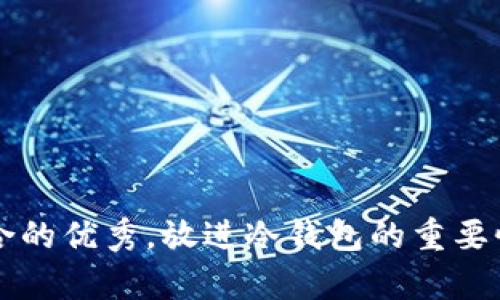 思考一个适合推广并且符合的优秀，放进冷钱包的重要性与完全数字资产存储指南