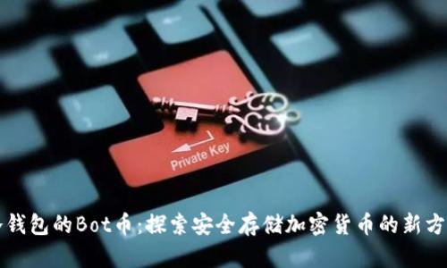 冷钱包的Bot币：探索安全存储加密货币的新方式