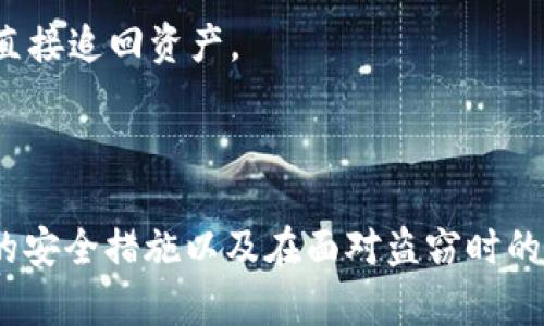   如何保护你的USDT冷钱包免受盗窃：全面指南 / 
 guanjianci USDT, 冷钱包, 加密货币, 网络安全 /guanjianci 

引言
在数字货币迅猛发展的今天，USDT（泰达币）作为一种稳定币，吸引了众多用户进行投资和交易。然而，随之而来的网络安全隐患让许多人心生担忧，冷钱包作为储存加密资产的一种方式，也并非绝对安全。最近，关于USDT冷钱包被盗的新闻屡见不鲜，这使得对冷钱包的保护措施尤其重要。

什么是冷钱包？
冷钱包是指一种离线存储加密货币的方法，通常不会直接连接到互联网。这种方式相对热钱包（在线存储）更为安全，因为黑客无法通过网络直接访问冷钱包。冷钱包的种类有许多，包括硬件钱包、纸钱包等。适当使用冷钱包可以有效降低资产被盗的风险。

冷钱包被盗的原因
尽管冷钱包的安全性较高，但还是可能遭遇盗窃，通常原因包括：
ul
    listrong物理损坏或丢失：/strong如果冷钱包是硬件设备，一旦丢失或损坏，可能导致无法找回资金。/li
    listrong社交工程攻击：/strong黑客通过操纵用户获取私钥或助记词，进而盗取资金。/li
    listrong固件漏洞：/strong冷钱包的固件如果存在漏洞，可能会被黑客利用，导致资产被盗。/li
    listrong不安全的存储方式：/strong冷钱包的备份如果没有加密存储，也可能造成泄露。/li
/ul

如何保护USDT冷钱包？
为了避免USDT冷钱包被盗，用户需要采取一系列的保护措施：
ul
    listrong定期更新固件：/strong保持冷钱包的固件最新，以防止黑客利用已知漏洞。/li
    listrong安全的备份：/strong将私钥和助记词存储在安全的地方，最好是离线的，并加密保护。/li
    listrong避免公开信息：/strong不要在社交媒体上分享关于你数字资产的信息，这样可以减少成为攻击目标的几率。/li
    listrong使用多重签名：/strong考虑使用多重签名钱包，增加资金的安全性。/li
    listrong物理防护：/strong将硬件钱包放置在安全的地方，避免他人接触。/li
/ul

USDT冷钱包被盗后的应对措施
如果不幸遭遇USDT冷钱包被盗，及时的应对措施非常关键：
ul
    listrong立即停止交易：/strong一旦发现钱包被盗，立即停止所有与该钱包相关的交易。/li
    listrong通知交易所：/strong如果资产在交易所中，可以联系相关平台协助冻结钱包。/li
    listrong调查相关来源：/strong尝试追踪盗取资金的地址，必要时可寻求专业的技术支持。/li
    listrong增强安全措施：/strong分析被盗原因，以便采取更加严格的安全措施防止再次发生。/li
/ul

常见问题解答

1. 什么是冷钱包和热钱包的区别？
冷钱包和热钱包是两种主要的加密资产存储方式。
冷钱包离线存储，这使得它们对网络攻击更具抵抗力。常见的冷钱包包括硬件钱包和纸钱包，用户无法通过网络直接访问这些存储方式，降低了被盗的风险。适合长期存储大量资产。
热钱包则是在线存储，便于日常交易，但由于常连接互联网，安全风险较高。虽然许多热钱包提供多重安全措施，但用户仍需小心。

2. 我该选择哪种类型的冷钱包？
选择冷钱包需要根据个人需求及技术水平。
硬件钱包是一个很好的选择，适合所有加密货币用户，易于使用并具备高安全性。流行品牌如Ledger和Trezor都提供优质的硬件钱包。
纸钱包更适合技术爱好者，前提是要掌握生成和打印纸钱包的技巧，需要注意保密和安全备份。

3. 如何确保冷钱包的安全性？
确保冷钱包安全的关键在于用户的个人习惯和设备的管理。
首先，定期查看和更新硬件钱包的安全固件，并确保防病毒软件和网络监控软件正常运作。
其次，备份私钥和助记词，确保它们被存储在安全位置并进行加密处理。定期检视备份的完整性以及存储方式也是必要的。

4. 冷钱包损坏后，我仍然可以找回我的USDT吗？
如果冷钱包损坏且没有备份措施，找回USDT将相当困难。
然而，如果你进行过安全备份，不论是电子文件还是实体文件，只要有助记词和私钥，你依旧可以通过新的钱包地址恢复USDT。务必保持备份的安全，以防再次出现遗失的情况。

5. 冷钱包被盗后我能追回我的资产吗？
追回被盗资产的概率非常小，这归因于加密交易的不可逆性.
如果资产转移至其他地址，追踪非常复杂，但有时候特定类型的攻击会留下线索。用户可向交易所报告并寻求帮助，但通常无法直接追回资产。
建议采取 preventative measures. 例如，启用多重签名选项等，以降低资产被盗的风险。

结论
USDT冷钱包的安全问题需要每个投资者引起重视，了解保护措施和潜在风险是每位用户的责任。选择合适的冷钱包、采取适当的安全措施以及在面对盗窃时的应对机制都是至关重要的。确保在进行投资时，保持良好的安全习惯，以尽量避免资产的损失。