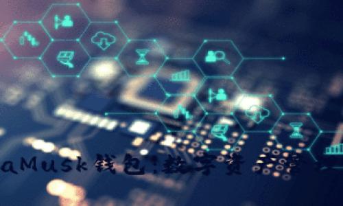 探索MetaMusk钱包：数字资产管理的新时代
