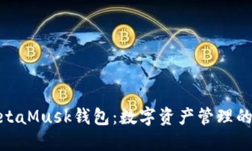 探索MetaMusk钱包：数字资产管理的新时代