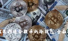 如何选择适合提币的冷钱