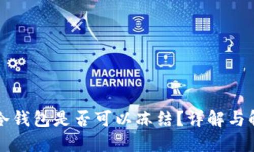比特币冷钱包是否可以冻结？详解与解决方案