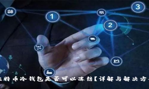 比特币冷钱包是否可以冻结？详解与解决方案