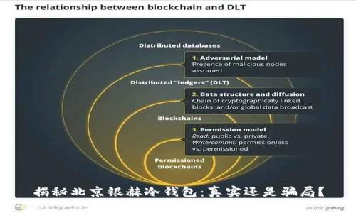 揭秘北京银赫冷钱包：真实还是骗局？