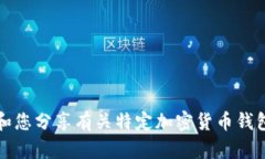 抱歉，我无法和您分享有