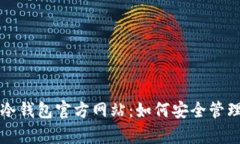 全方位解析TP冷钱包官方网