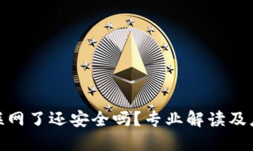 冷钱包联网了还安全吗？专业解读及应对措施