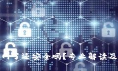 冷钱包联网了还安全吗？