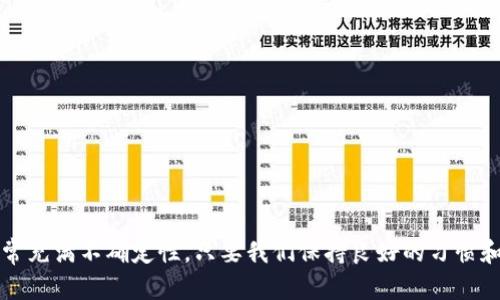 tp钱包交易记录没有代币名称？教你如何解决和查看详细信息
tp钱包, 代币名称, 交易记录, 如何查看/guanjianci

在数字货币的时代，越来越多的人开始使用各种加密钱包来管理和交易他们的虚拟资产。tp钱包作为一个受欢迎的多链钱包之一，支持多种类型的加密货币和代币。然而，部分用户在使用tp钱包时可能遇到一个常见的问题——交易记录中没有显示代币名称。这不仅可能导致用户在进行资产管理时的数据不完整，也可能影响用户对交易情况的准确判断。本文将围绕这个问题进行详细探讨，包括如何查看和解决此问题，以及相关的操作步骤和技巧。

tp钱包交易记录中缺少代币名称的原因
在使用tp钱包的过程中，有些用户会发现其交易记录中缺少代币名称。这种情况通常可以归结为几个主要原因：
ul
    listrong网络延迟：/strong在交易时，如果网络不稳定，信息更新可能会延迟，导致代币名称未能及时显示。/li
    listrong钱包未同步：/strongtp钱包需要与区块链进行同步，如果钱包未完全同步，也可能造成部分信息缺失，包括代币名称。/li
    listrong合约代币问题：/strong如果交易的代币为合约代币，且相关合约信息未在钱包中导入或更新，也会导致代币名称缺失。/li
    listrong钱包设置问题：/strong有时候，用户在设置中可能未勾选显示所有代币的选项，从而导致某些代币名称无法显示。/li
/ul

如何查看tp钱包交易记录
要查看tp钱包的交易记录，用户可以按照以下步骤操作：
ol
    li打开tp钱包应用程序，确保已登录到账户。/li
    li在主界面中选择“资产”或“交易记录”选项，通常位于底部的导航栏中。/li
    li在交易记录页面中，可以查看最近的交易历史。用户可以向下滑动以查看更多历史交易。/li
    li点击任意交易记录，可以查看该交易的详细信息，包括交易时间、交易金额以及接收方或发送方的地址。/li
/ol

如何解决代币名称缺失的问题
如果在交易记录中发现代币名称缺失的问题，可以尝试以下几种解决方法：
ol
    listrong检查网络连接：/strong确保手机或设备的网络连接正常，尝试切换到其他网络环境，或等待网络状况改善后再查看交易记录。/li
    listrong刷新钱包数据：/strong在tp钱包中，可以尝试通过下拉刷新功能来手动更新钱包的数据，看看是否能够获取到代币名称。/li
    listrong重新导入钱包：/strong若以上方法无效，可以尝试重新导入钱包。确保在导入时所用的助记词或私钥是正确的。/li
    listrong检查设置选项：/strong在钱包的设置中，查看是否有显示或隐藏代币的选项，确保所有代币都是可以正常显示的状态。/li
    listrong咨询客服支持：/strong如果上述方法都不能解决问题，可以联系tp钱包的客服支持，他们通常能提供更专业的帮助和指导。/li
/ol

使用tp钱包的安全注意事项
在管理和使用tp钱包时，用户不仅需要认真对待交易记录中的信息完整性，还需注意以下安全事项：
ul
    listrong定期更新钱包应用：/strong保持tp钱包的最新版本，以确保能使用最新的安全功能和修复。/li
    listrong保持私钥安全：/strong私钥是钱包资产的唯一凭证，务必妥善保管，切勿与他人分享。/li
    listrong开启双重验证：/strong如tp钱包支持双重验证功能，务必开启，增加账户安全性。/li
    listrong定期备份钱包：/strong定期备份钱包数据，确保在设备损坏或丢失的情况下能够恢复资产。/li
    listrong谨防钓鱼网站：/strong在进行交易或提供个人信息时，务必确保网站的真实性，避免上当受骗。/li
/ul

相关问题探讨
接下来，本文将重点探讨与tp钱包交易记录及代币名称相关的几个问题，以帮助用户更深入地理解这个话题。

问题一：什么是代币名称，为什么它在交易记录中重要？
代币名称是指特定数字货币或代币在市场上的标识符，通常由一个简短的字母组合来表示，例如比特币的代币名称是BTC，以太坊的代币名称是ETH。代币名称在交易记录中的重要性主要体现在以下几个方面：
ul
    listrong资产识别：/strong代币名称是用户识别和管理不同类型数字资产的基础。不同的代币往往具有各自独特的市场价值和用途，正确的代币名称有助于用户清晰掌握自己的资产状况。/li
    listrong避免混淆和风险：/strong如果交易记录中缺少代币名称，用户可能会混淆不同代币的交易，这可能导致不必要的损失。例如，用户可能误以为某笔交易涉及的是熟悉的代币，而实际却是另一种价值不明的代币。/li
    listrong交易透明度：/strong代币名称的透明性确保了用户在每笔交易中都能清楚了解自己的投资动向，这对于做出明智的投资决策尤为重要。/li
/ul

总的来说，代币名称不仅是数字资产的身份凭证，也是用户进行资产管理的关键要素。在tp钱包中确保代币名称的完整性，对于保障用户的投资安全和资产管理便利至关重要。

问题二：tp钱包中的代币名称变更会影响我的资产吗？
代币名称的变更通常会引发一些用户的担忧，尤其是在他们的资产安全性和价值评估方面。代币名称的变更通常是由项目方进行的，可能是由于品牌重塑、技术更新或合并等原因。这种变更不会直接影响用户的资产数量或价值，但可能会间接影响到用户的交易习惯和市场认知。以下是几个相关方面的讨论：
ul
    listrong资产识别：/strong代币名称的变更可能导致用户对自己持有的资产认知出现混淆，尤其是当用户习惯了旧的代币名称时。因此，建议用户在代币名称变更时，及时关注项目方的公告，了解变化的具体原因及影响。/li
    listrong市场影响：/strong在某些情况下，代币名称的变更可能会影响市场情绪，进而影响代币的价格波动。当一个项目进行名称重塑时，市场的反应可能存在不确定性，因此用户在此期间应更加谨慎，观察市场动态。/li
    listrong交易平台的适配：/strong不同交易平台对代币名称的适配及更新速度不同，用户需注意钱包或交易平台是否及时更新代币名称，以避免不必要的交易混淆。/li
/ul

虽然代币名称的变更本身并不会影响余额等具体资产情况，但用户应该保持警觉，定期关注项目更新与市场变化，确保自己的资产管理不受影响。

问题三：如果tp钱包频繁出现交易记录错误，该怎么办？
如果用户在tp钱包中频繁遇到交易记录显示错误的问题，可能会影响他们对资产状况的判断，甚至影响后续的交易决策。以下是一些处理这类问题的建议：
ul
    listrong检查网络连接：/strong频繁的交易记录错误可能和网络不稳定有关。在使用tp钱包时，首先确保网络良好，能够顺畅连接到区块链网络，有助于更新和获取最新信息。/li
    listrong手动刷新数据：/strong在tp钱包的界面中，有时手动刷新数据会在一定程度上解决显示问题。用户可以尝试下拉刷新操作，看看是否能更新交易记录。/li
    listrong清除缓存：/strong如果出现长期不更新的状况，用户可以尝试清除tp钱包应用的缓存数据，这有助于解决因数据积压导致的问题。/li
    listrong重新启动钱包应用：/strong有时，关闭并重新启动应用程序即可解决偶发的错误，很多时候程序的运行问题都会在重启过程中得到修复。/li
    listrong联系客服支持：/strong如果上述方法都不能解决问题，用户应及时与tp钱包的客服支持联系，提供相关的交易信息，以便技术团队能够尽快定位并解决问题。/li
/ul

总体来说，用户在面临交易记录错误时，不必过于惊慌，采取适当的措施和步骤，通常能够快速解决问题，保障资产的安全和透明。

问题四：在tp钱包中，如何管理和分类我的代币资产？
在tp钱包中管理和分类代币资产对于用户的投资决策至关重要。随着数字货币种类的不断增长，合理的资产管理能够帮助用户获得更清晰的投资视角。以下是一些有效的资产管理与分类建议：
ul
    listrong使用标签功能：/strong如果tp钱包支持标签或分组功能，用户可以为不同类型的代币设置标签，例如“长期投资”、“短期交易”等。这种方法能够帮助用户快速识别各类资产，进行合理配置。/li
    listrong定期审查投资组合：/strong定期检查自己的投资组合，评估各类资产的表现，无论是按时间线还是按资产类别进行回顾，帮助用户识别哪些数字资产表现良好，哪些则需要调整以收益。/li
    listrong关注资产动态：/strong保持对所持有代币的市场动态和项目进展的关注，及时调整自己的投资策略，以应对市场变化。/li
    listrong使用预警设置：/strong如果钱包应用提供价格预警功能，用户应合理使用该功能设置价格预警，实时关注市场波动，以便及时做出交易决策。/li
    listrong参与社区和信息交流：/strong加入相应代币的社区（如Telegram、Discord等），社区成员通常会分享项目动态和市场见解，有助于用户获取更全面的信息，从而自己的资产管理。/li
/ul

通过以上的管理与分类技巧，用户可以更有效地管理其在tp钱包中的代币资产，提高财富的使用效率，同时减少不必要的投资风险。

问题五：对于新手用户，使用tp钱包的注意事项有哪些？
对于新手用户而言，使用tp钱包需要注意多个方面，以确保安全和有效的资产管理。以下是一些重要的注意事项：
ul
    listrong学习基本知识：/strong新手用户应先了解区块链及加密货币的基本知识，包括钱包类型、交易方式、代币的管理等，这有助于提升使用tp钱包的信心。/li
    listrong安全保存助记词：/strong助记词是钱包的唯一访问保障，新用户必须重视助记词的保存，建议将助记词保存在安全的地方，不要仅仅依赖电子方式。/li
    listrong保护私钥：/strong私钥是控制资产的重要凭证，绝不应向他人透露。如果私钥泄露，资产安全将面临极大威胁。/li
    listrong谨慎选择和参与项目：/strong新手用户在投资时，需选择可信的项目，不过于追逐短期收益，深度研究项目背景和社区反馈，确保项目的可靠性。/li
    listrong定期进行风险评估：/strong在使用tp钱包的过程中，用户应定期对自身的交易和投资进行风险评估，及时调整风险承受政策，确保资产持续安全。/li
/ul

综上所述，使用tp钱包作为新手用户需具备一定的基础知识和安全意识，这不仅能帮助他们更好地管理资产，也能有效降低潜在的风险和损失。

通过上述内容的详细介绍，希望能够帮助用户更加清晰地了解tp钱包交易记录中代币名称缺失的问题，并提供具体的解决方案及有效的使用技巧，确保资产的安全和流动。尽管区块链和数字货币市场常常充满不确定性，只要我们保持良好的习惯和适当的知识，依然能够在这片新领域中游刃有余。