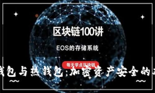理解冷钱包与热钱包：加密资产安全的双重防线
