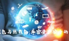 理解冷钱包与热钱包：加