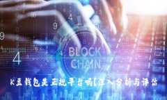 K豆钱包是正规平台吗？深