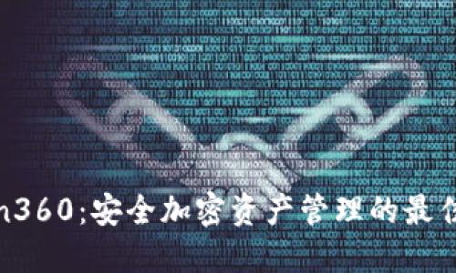 Token360：安全加密资产管理的最佳选择