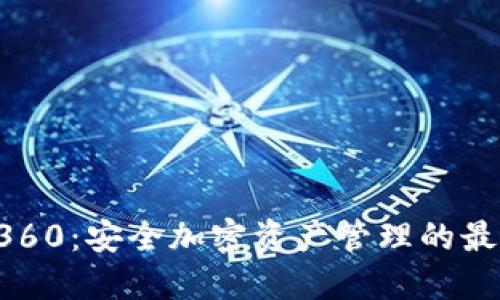 Token360：安全加密资产管理的最佳选择