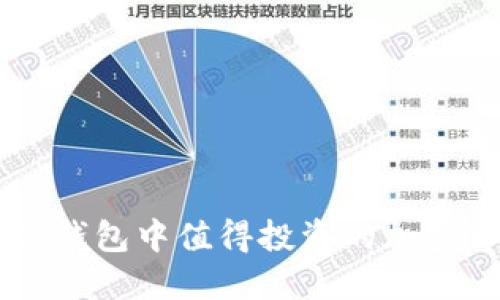 ### TP钱包中值得投资的加密货币推荐