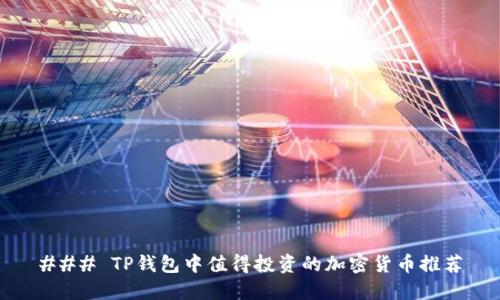 ### TP钱包中值得投资的加密货币推荐
