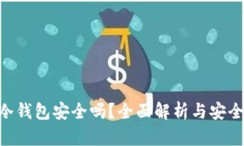 Inken冷钱包安全吗？全面解析与安全性详解