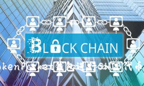 如何使用TokenPocket钱包进行SHIB代币交易与管理
