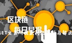 BITGET交易所提款问题解析