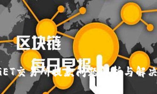 BITGET交易所提款问题解析与解决方案