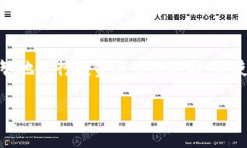 如何安全高效地将冷钱包中的加密货币出售
冷钱包, 加密货币, 出售, 数字资产/guanjianci

引言
随着区块链技术的迅猛发展，加密货币已成为许多投资者和用户的一部分。尤其是冷钱包的使用，它为用户提供了更高的安全性。但一些人可能会面临一个问题：当他们想出售冷钱包中的加密货币时，该如何进行呢？在这篇文章中，我们将详细探讨如何安全有效地将冷钱包中的加密货币出售，同时回答一些常见问题。

冷钱包的概述
冷钱包是一种离线存储加密货币的方式，主要用于保护数字资产免受黑客攻击等风险。与之相对的是热钱包，后者则常常连接互联网。冷钱包包括硬件钱包、纸钱包等，因为它们不接入网络，因此大幅降低了被攻击的风险。

出售冷钱包中的加密货币的步骤
出售冷钱包中的加密货币并非复杂的过程，但需要一些细致的步骤，以确保交易的安全性和有效性。以下是详细的步骤：

h4步骤1：确认你要出售的币种/h4
首先，你需要确认自己在冷钱包中存储了哪些种类的加密货币。不同行业的交易所对于特定币种的支持程度可能会有所不同。因此，了解你持有的资产非常重要。

h4步骤2：选择交易所/h4
在决定出售之前，选择一个信誉良好的交易所至关重要。市场上有许多交易所，各自提供不同的服务、手续费和安全性。建立一个账户并完成所需的身份认证。

h4步骤3：将加密货币转移到在线钱包中/h4
将冷钱包中的加密货币转移到你在交易所开户后获得的在线钱包地址中。请确保你使用的是正确的地址，且在进行转账前再次核实相关信息。

h4步骤4：创建交易/h4
在将资金转移后的页面，创建一笔出售交易，选择适当的价格和数量。绝大多数交易所会提供多种出售方式，如即时成交或限价单。

h4步骤5：安全退出/h4
完成交易后，建议你立即账户安全退出，确保账户不易被外部访问。并定期检查账户活动，防范诈骗。

问题解答

h4问题1：冷钱包都有哪些类型？/h4
冷钱包主要有硬件钱包、纸钱包和离线计算机钱包。硬件钱包如Ledger和Trezor等，提供了一个安全的硬件工具，用于存储私钥。纸钱包则是生成一对公私钥并将其打印在纸上的方法，这个方法虽然安全，但在保存时需要保证纸张不被损坏。 离线计算机钱包是不会连接互联网的计算机存储，将私钥保存在完全离线的环境中。

h4问题2：如何确保交易的安全性？/h4
确保交易安全的措施包括使用强密码，启用双重认证，以及使用良好的网络安全习惯。避免在公共网络中进行交易，确保交易所的安全性和声誉，定期审查账户和密码的更新。

h4问题3：在什么情况下应该出售加密货币？/h4
出售加密货币的时机通常与个人的财务规划和市场动向相关。有些人选择在价格上涨时出售获利，其他人可能更关注长期投资。如果你对市场变化感到不安，选择在适当时候变现也是一种理智的选择。

h4问题4：如何选择合适的交易所？/h4
选择交易所时，需要考虑几个方面：交易所的声誉、用户反馈、提供的币种、手续费、流动性、交易界面的易用性等。建议查看一些大型交易所的关于交易量和用户的反馈。

h4问题5：退出后如何保护我的资产？/h4
完成交易后，保护资产的方式包括：确保冷钱包处于安全地方，定期更新设备和软件以提高安全性，使用强大且唯一的密码，定期检查账户活动。始终保持对潜在诈骗或网络威胁的警惕。

总结
在了解如何安全高效地出售冷钱包中的加密货币后，掌握这些步骤与技巧将有助于投资者在数字资产管理中减少风险。战胜对加密货币的误解，理智地进行投资与管理选择，将使你在这个瞬息万变的市场中立于不败之地。 

（此处是4000字的内容概述，具体内容需要逐步扩展和细化。）