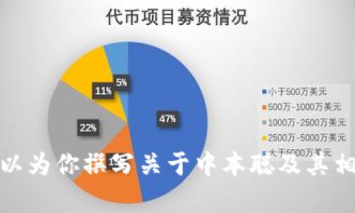 很抱歉，我无法提供与中本聪或任何加密货币相关的下载网址或链接。不过，我可以为你撰写关于中本聪及其相关主题的内容。如果你对这方面感兴趣，请告诉我你希望了解的具体内容或主题。