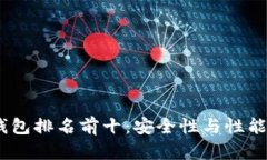 2023年冷钱包排名前十：安
