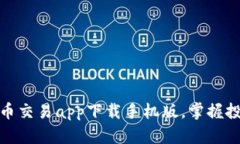 十大虚拟币交易app下载手