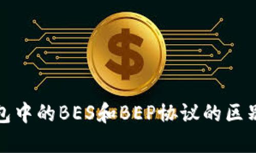 TP钱包中的BES和BEP协议的区别详解