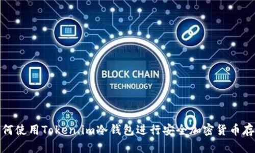 如何使用Token.im冷钱包进行安全加密货币存储